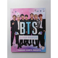 BTS. K-pop power! Главная книга фаната. 2020 