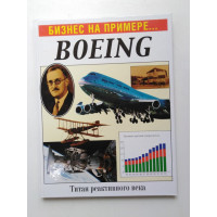 Бизнес на примере... Boeing. Вильям Гулд. 2001 