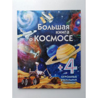 Большая книга о космосе 