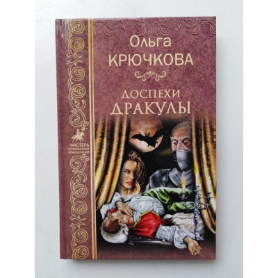 Доспехи Дракулы. Ольга Крючкова