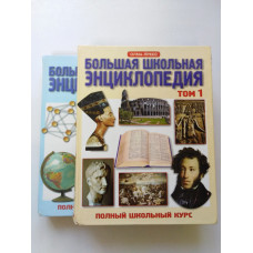 Большая школьная энциклопедия. 6-11 классы (комплект из 2 книг). 2000 