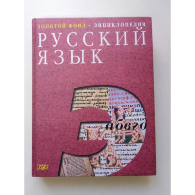 Русский язык. Энциклопедия. 2008 