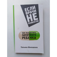 Как вырастить здорового ребенка. Татьяна Шипошина