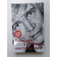 Венедикт Ерофеев. Посторонний. Лекманов, Свердлов, Симановский. 2019 