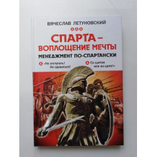 Спарта - воплощение мечты. Менеджмент по-спартански. Вячеслав Летуновский