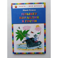 Плывет кораблик в гости. Стихи. Юрий Кушак