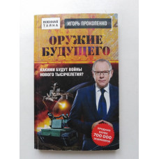 Оружие будущего.  Какими будут войны нового тысячилетия?. Игорь Прокопенко