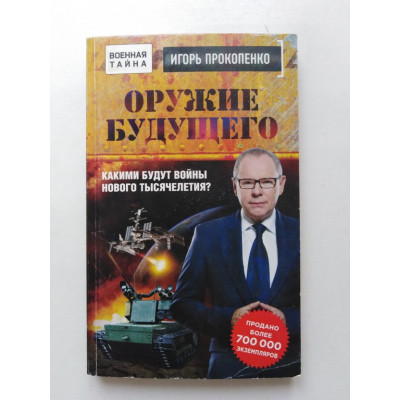 Оружие будущего.  Какими будут войны нового тысячилетия?. Игорь Прокопенко