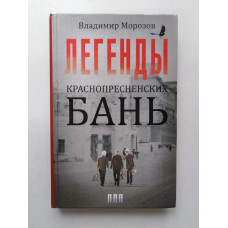 Легенды Краснопресненских бань. Владимир Морозов