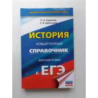 ЕГЭ. История. Новый полный справочник. Баранов, Шевченко