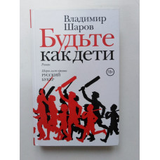 Будьте как дети. Владимир Шаров