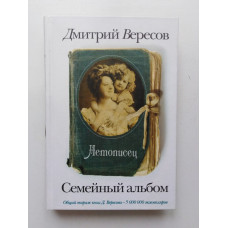 Летописец. Дмитрий Вересов