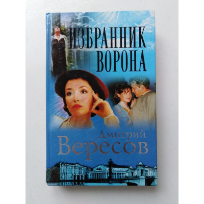 Избранник ворона. Дмитрий Вересов