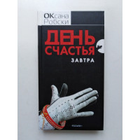 День счастья - завтра. Оксана Робски. 2005 