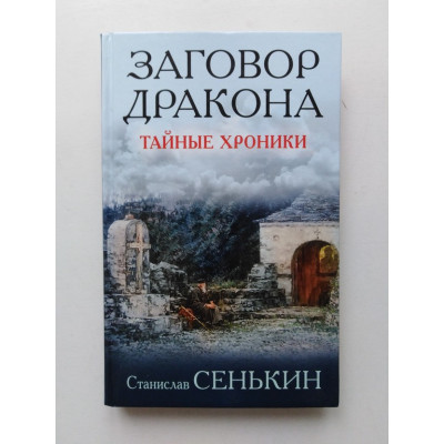 Заговор Дракона. Тайные хроники. Станислав Сенькин