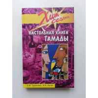 Настольная книга тамады. Турыгина, Кугач. 2004 