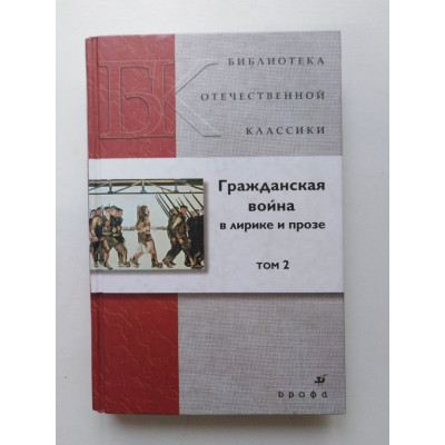 Гражданская война в лирике и прозе. В 2-х томах. Том 2