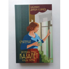 Хроника семьи Казалет. Смятение. Книга 3. Элизабет Джейн Говард