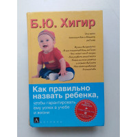 Как правильно назвать ребенка, чтобы гарантировать ему успех в учебе и жизни. Борис Хигир