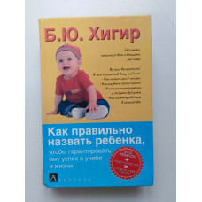 Как правильно назвать ребенка, чтобы гарантировать ему успех в учебе и жизни. Борис Хигир