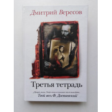 Третья тетрадь. Дмитрий Вересов