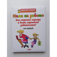 Мама на работе. Как строить карьеру и быть хорошими родителями?. Анна Кравцова