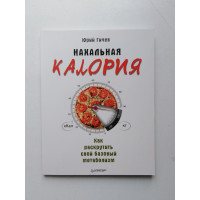 Нахальная калория. Как раскрутить свой базовый метаболизм. Юрий Гичев. 2017 