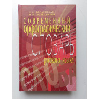 Современный орфографический словарь русского языка. Веденская, Колесников. 2010 