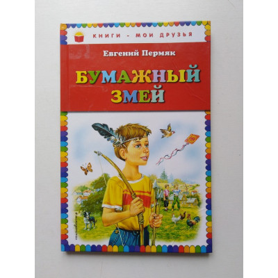 Бумажный змей. Евгений Пермяк. 2018 