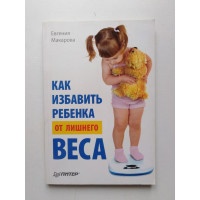 Как избавить ребенка от лишнего веса. Евгения Макарова. 2011 