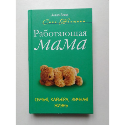 Работающая мама. Семья, карьера, личная жизнь. Анна Вовк. 2012 