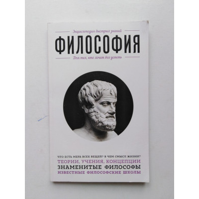 Философия. Для тех, кто хочет все успеть. 2018 