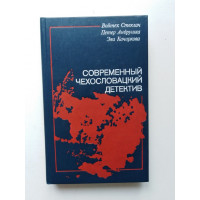 Современный чехословацкий детектив. Качиркова, Андрушка. 1990 
