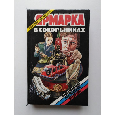 Ярмарка в Сокольниках. Фридрих Незнанский. 1994 