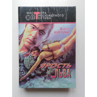 Ярость льва. Джек Хиггинс. 1993 