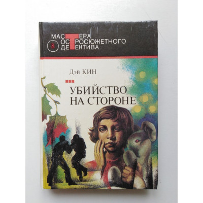 Убийство на стороне. Дэй Кин. 1991 