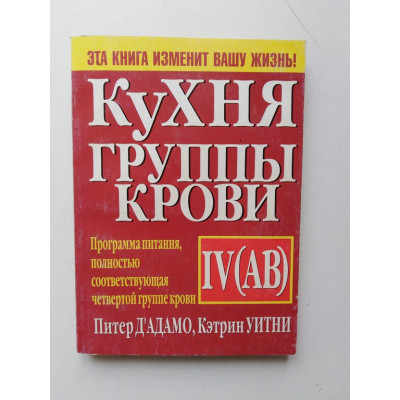 Кухня группы крови lV (АВ). Питер Дадамо, Кэтрин Уитни. 2002 