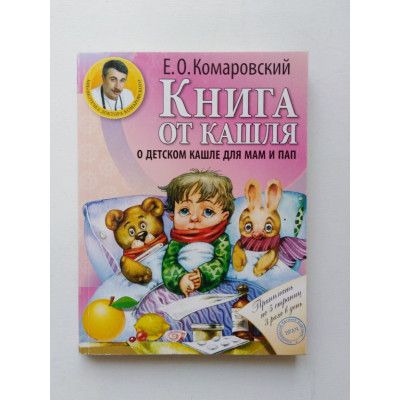 Книга от кашля. О детском кашле для мам и пап. Е. О. Комаровский. 2015 