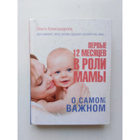 Первые 12 месяцев в роли мамы: о самом важном. Ольга Александрова. 2017 