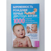 Беременность, рождение, первые два года жизни. 1000 ответов на вопросы молодой мамы. Людмила Мороз