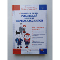 Большая книга родителей будущих первоклассников. Елизавета Филоненко. 2018 