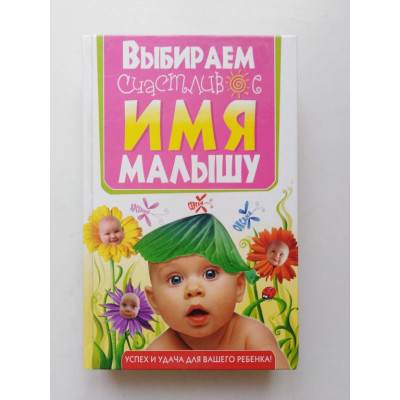 Выбираем счастливое имя малышу. Успех и удача для вашего ребенка!. 2009 