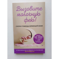Вызовите молочную фею! Скорая помощь кормящей маме. Салимова, Короткова, Щегольков