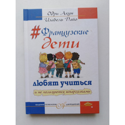 Французские дети любят учиться и не пользуются шпаргалками. Акун, Пайо. 2016 