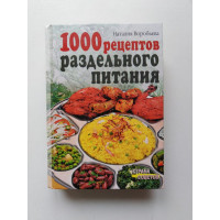 1000 рецептов раздельного питания. Наталия Воробьева. 2011 