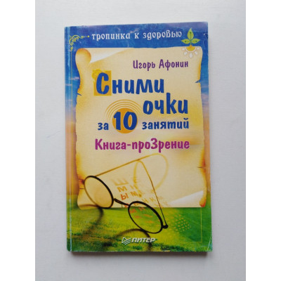 Сними очки за 10 занятий. Игорь Афонин. 2010 