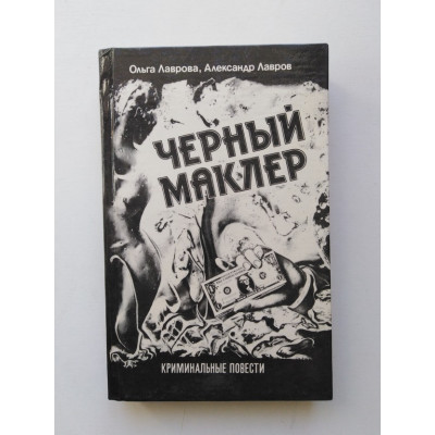 Черный Маклер. Лаврова, Лавров. 1990 