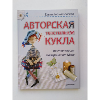 Авторская текстильная кукла: мастер-классы и выкройки от Nkale. Елена Войнатовская