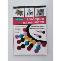 Подарки из войлока: традиционные техники валяния. Анна Зайцева. 2010 