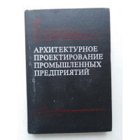 Архитектурное проектирование промышленных предприятий: Учебник для вузов. Демидов, Фисенко и др. 1984 